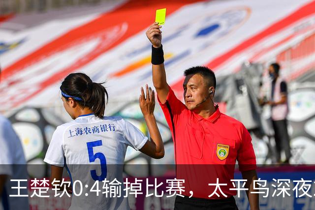 王楚钦0:4输掉比赛，太平鸟深夜22:30高调预热代言人：是资本心疼他，还是流量的精准收割？