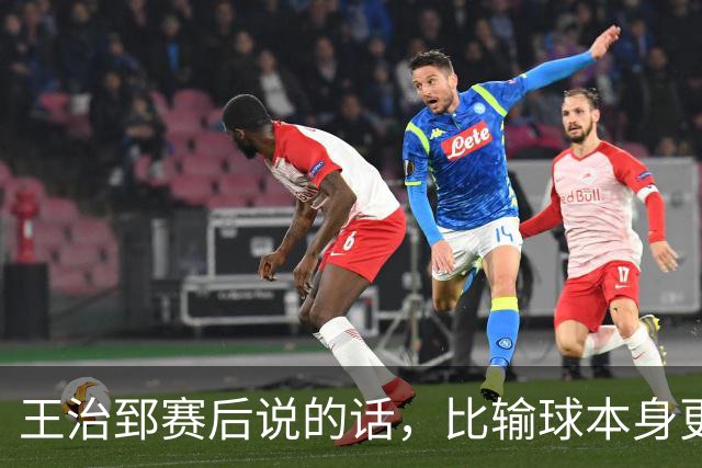 王治郅赛后说的话，比输球本身更扎心