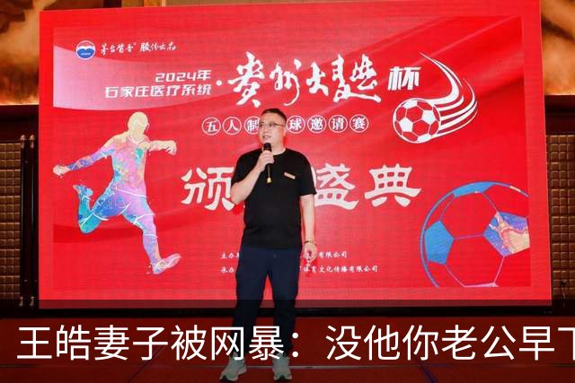 王皓妻子被网暴：没他你老公早下岗了，11年前旧账再被翻出