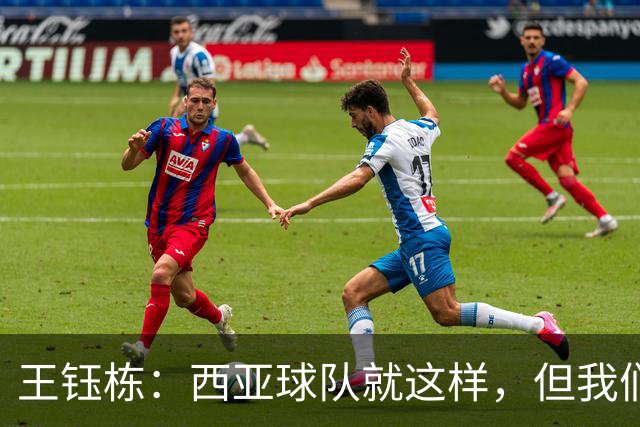 王钰栋：西亚球队就这样，但我们必须踢得比他们更凶一些