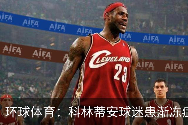 环球体育：科林蒂安球迷患渐冻症仍奔波看球