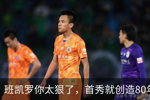 班凯罗你太狠了，首秀就创造80年NBA独一无二纪录，2.3亿真不贵