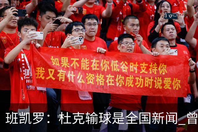 班凯罗：杜克输球是全国新闻 曾被网评困扰 进NBA后已经不在乎