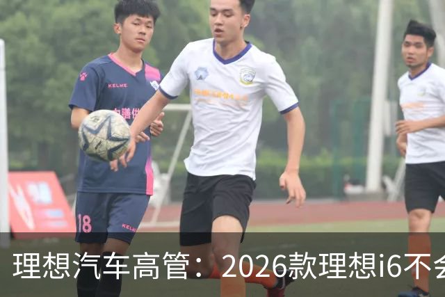 理想汽车高管：2026款理想i6不会降价 要对已购车用户负责