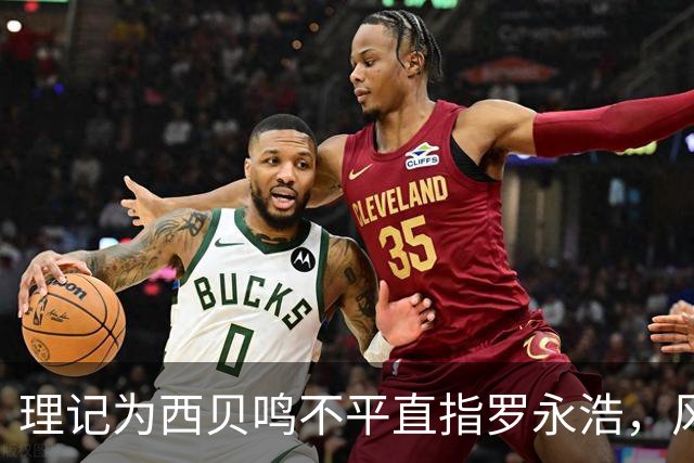 理记为西贝鸣不平直指罗永浩，风暴中心二人却很平静