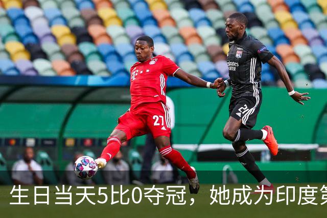 生日当天5比0夺冠，她成为印度第二位亚运女拳王