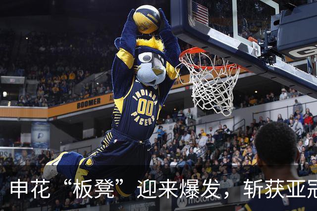 申花“板凳”迎来爆发，斩获亚冠开门红，送新帅主场首胜