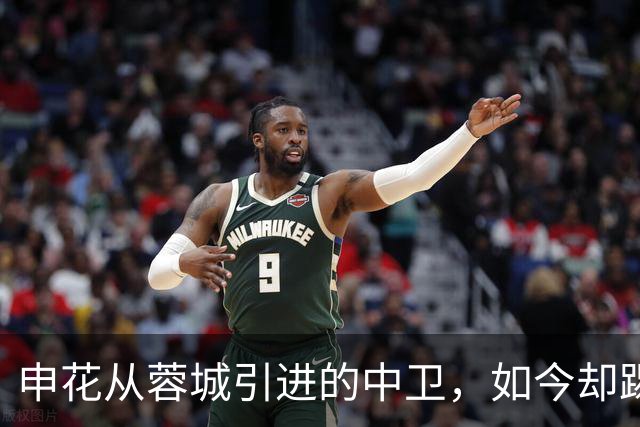 申花从蓉城引进的中卫，如今却踢不上主力，已枯坐板凳