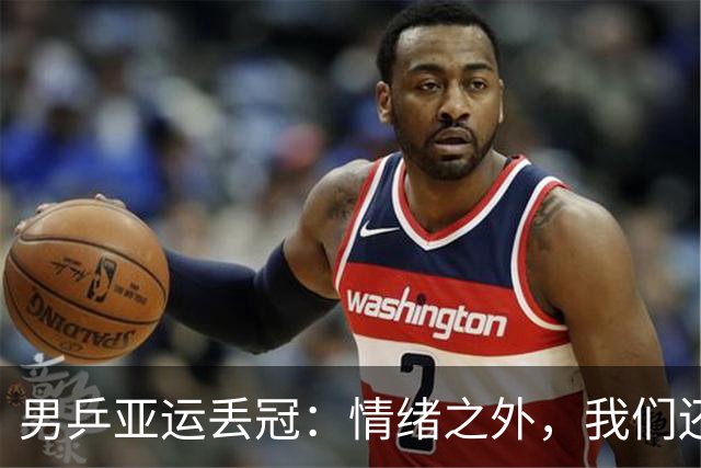 男乒亚运丢冠：情绪之外，我们还应看到什么？