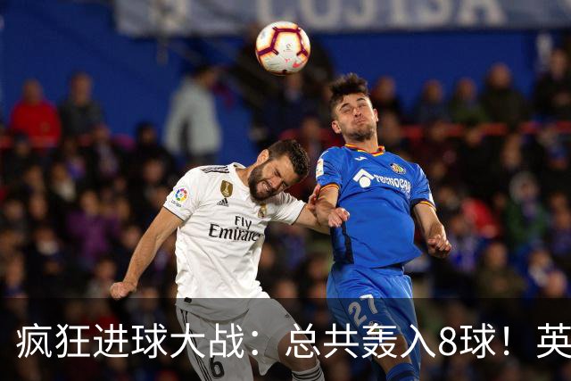 疯狂进球大战：总共轰入8球！英超领头羊继续狂飙：5轮全胜，15分领跑