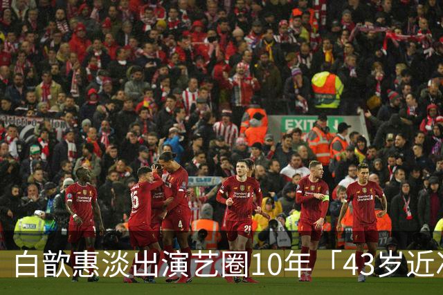 白歆惠淡出演艺圈10年「43岁近况照超狂」！定居香港⋯松口停更社群原因