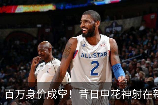 百万身价成空！昔日申花神射在新东家坐穿板凳，前中乙金靴踢苏超