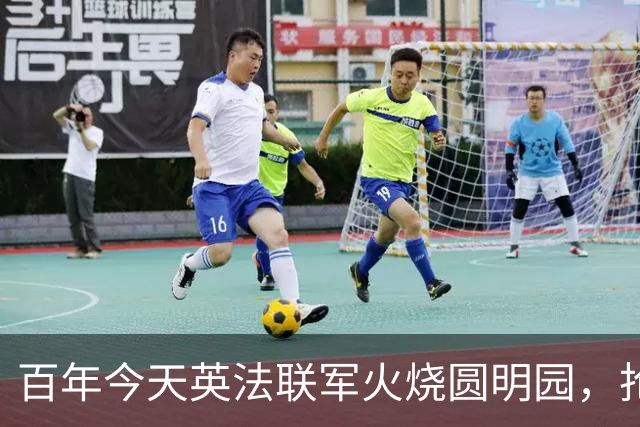 百年今天英法联军火烧圆明园，抢我文物，中国至今仍在追讨国宝
