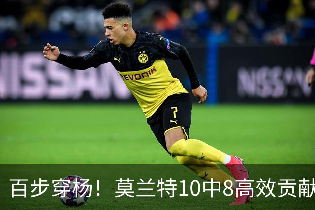 百步穿杨！莫兰特10中8高效贡献19分 三分3中3