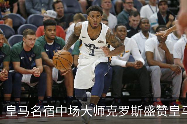 皇马名宿中场大师克罗斯盛赞皇马中场贝林厄姆状态火热：“世界最佳中场”！