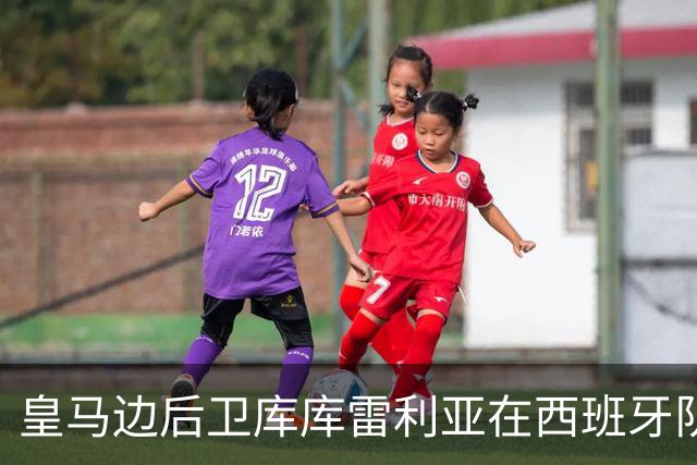 皇马边后卫库库雷利亚在西班牙队，发挥比皇马发挥更好？都是维尼修斯牵连的！