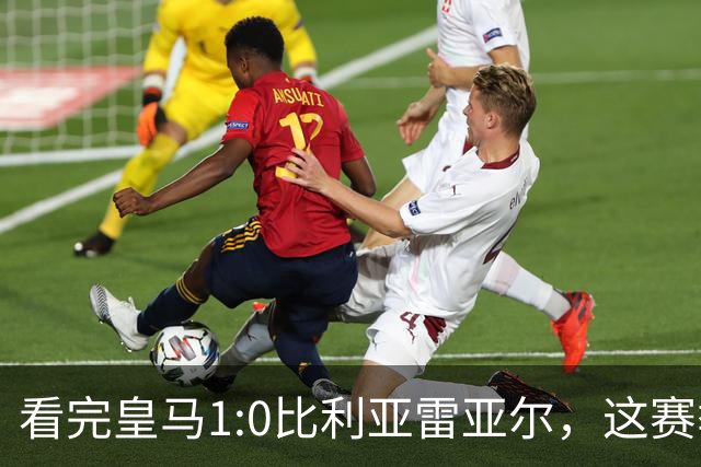 看完皇马1:0比利亚雷亚尔，这赛季西甲冠军大概率没有悬念了