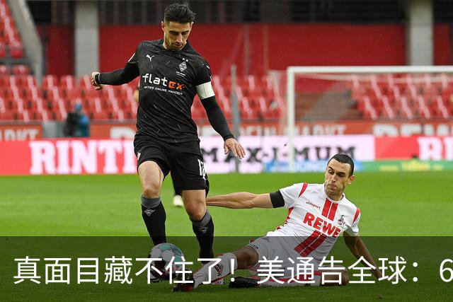 真面目藏不住了！美通告全球：6国分摊战争费，总额共3000亿美元