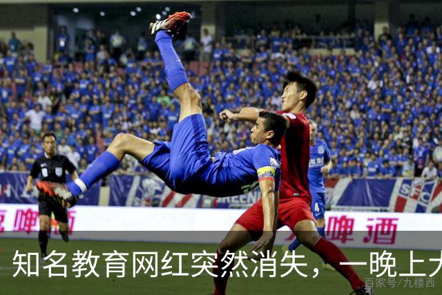 知名教育网红突然消失，一晚上大楼全部搬空，卷走家长2000多万