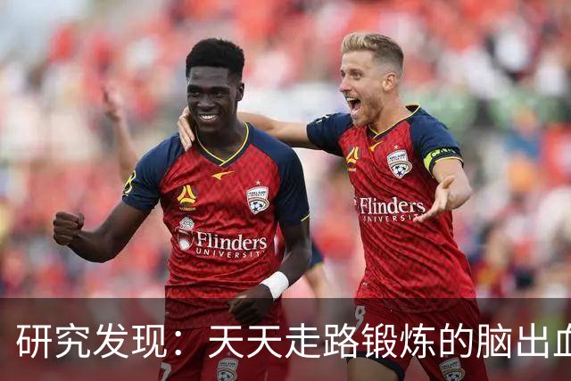 研究发现：天天走路锻炼的脑出血人，过不了多久，会有6大好处
