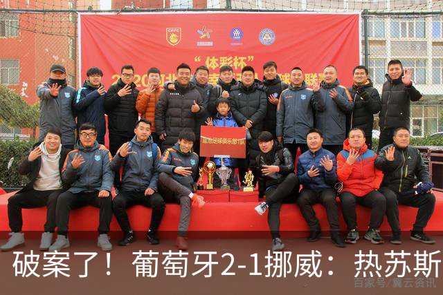 破案了！葡萄牙2-1挪威：热苏斯详解C罗为何枯坐90分钟