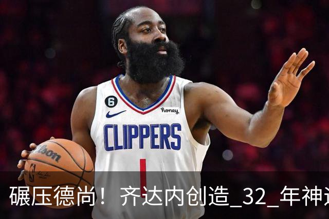 碾压德尚！齐达内创造 32 年神迹！法国新王朝史诗级开局