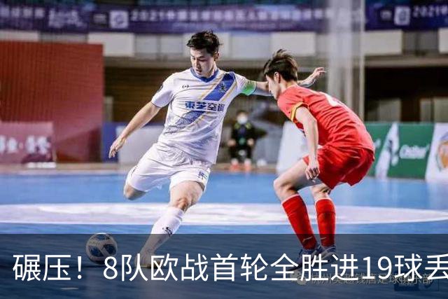 碾压！8队欧战首轮全胜进19球丢4球 英超真比欧战难？