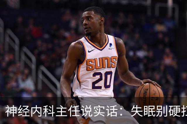 神经内科主任说实话：失眠别硬扛，两块钱B12比安眠药更该试