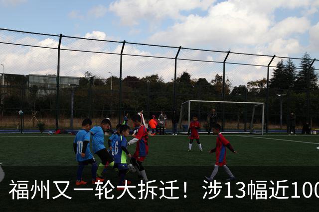 福州又一轮大拆迁！涉13幅近1000亩地块，建筑面积超25万㎡！