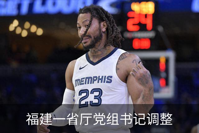 福建一省厅党组书记调整