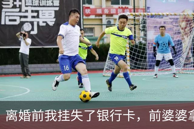 离婚前我挂失了银行卡，前婆婆拿卡买金首饰，收银员一刷卡她傻眼