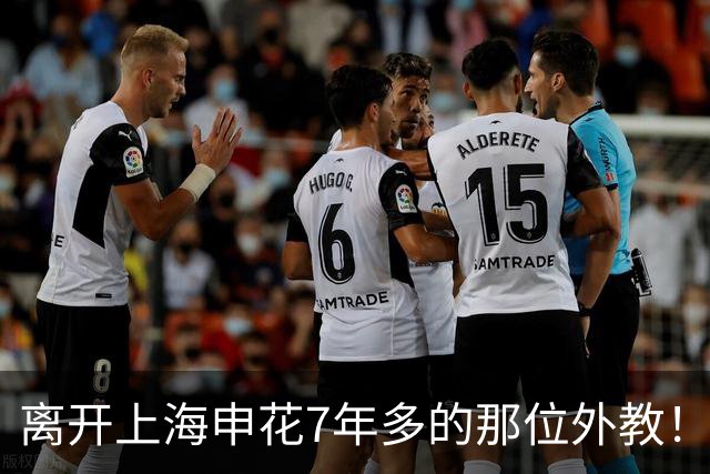 离开上海申花7年多的那位外教！今年夏天却拿了西甲月度最佳