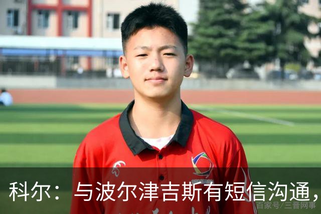 科尔：与波尔津吉斯有短信沟通，但未深聊