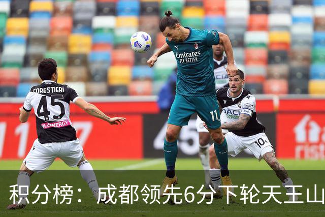 积分榜：成都领先6分下轮天王山不败即夺冠 三镇保级希望渺茫