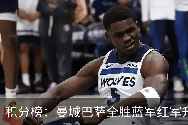积分榜：曼城巴萨全胜蓝军红军升番 拜仁巴黎返榜首