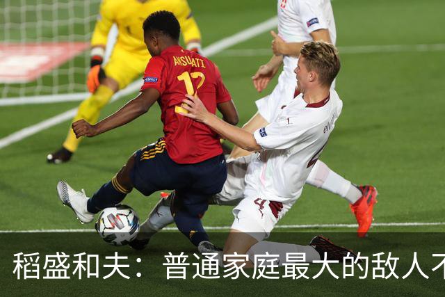 稻盛和夫：普通家庭最大的敌人不是穷，是一家人耗在一起互相拖垮