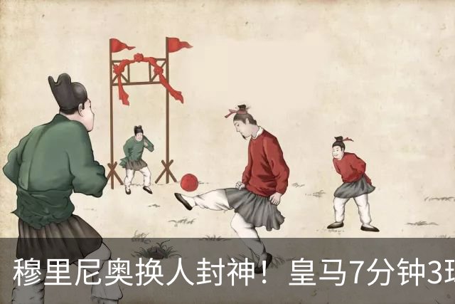 穆里尼奥换人封神！皇马7分钟3球逆转罗马，吕迪格绝杀旧主