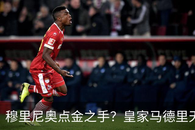 穆里尼奥点金之手？皇家马德里天才成为克罗斯接替者