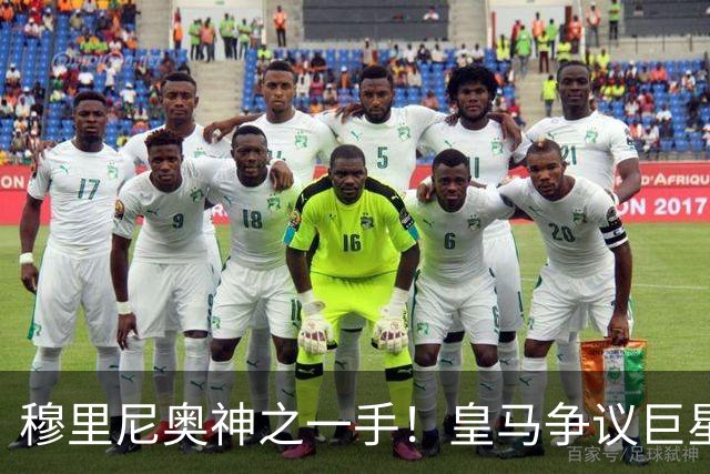 穆里尼奥神之一手！皇马争议巨星涅槃重生！伯纳乌两大王牌位置不保