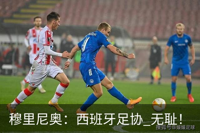 穆里尼奥：西班牙足协 无耻！