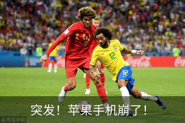 突发！苹果手机崩了！