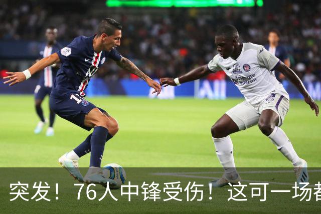 突发！76人中锋受伤！这可一场都还没打啊…