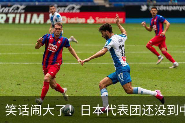 笑话闹大了！日本代表团还没到中国，高市早苗竟提前宣布胜利