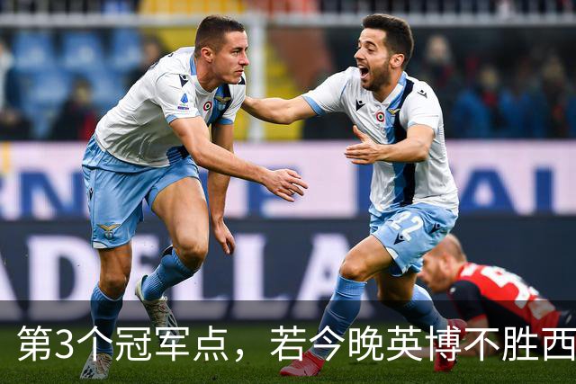 第3个冠军点，若今晚英博不胜西海岸，蓉城依然提前3轮夺冠