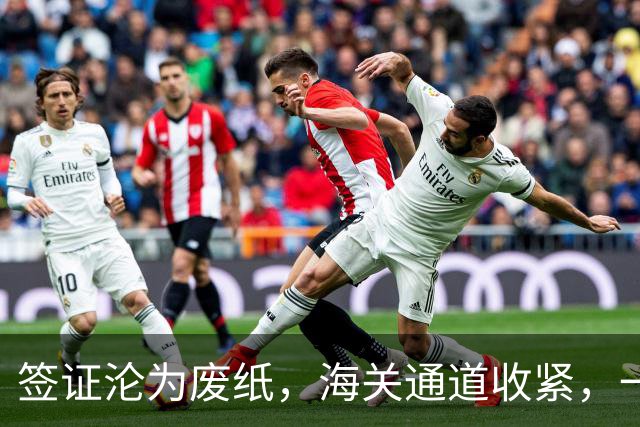 签证沦为废纸，海关通道收紧，一个中国原则成为不可突破的硬规矩