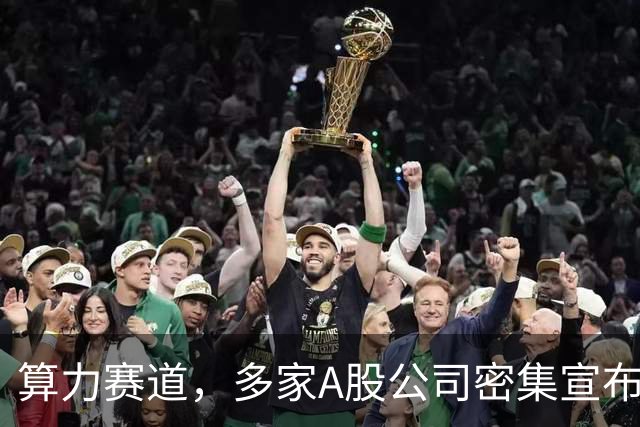 算力赛道，多家A股公司密集宣布