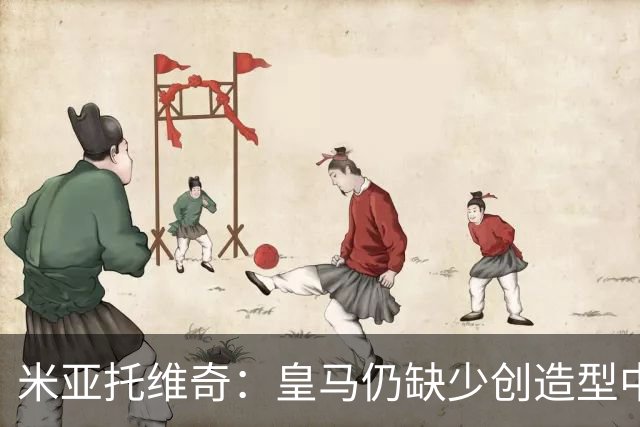 米亚托维奇：皇马仍缺少创造型中场，目前也没达到最佳状态