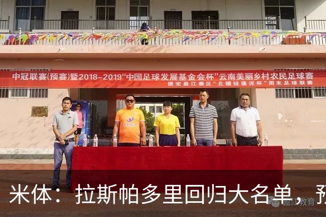 米体：拉斯帕多里回归大名单，预计替补待命