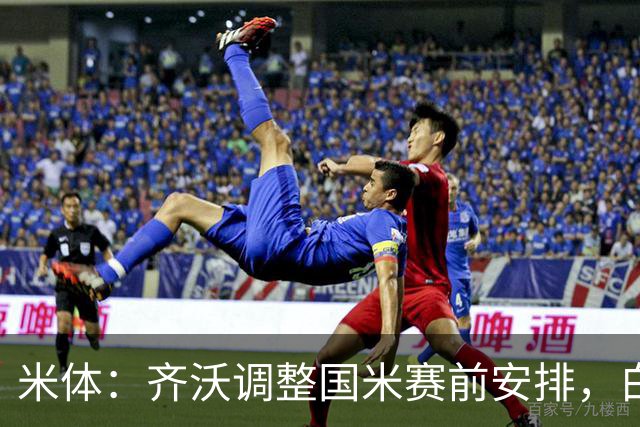 米体：齐沃调整国米赛前安排，白天给自由，但晚间仍集中过夜