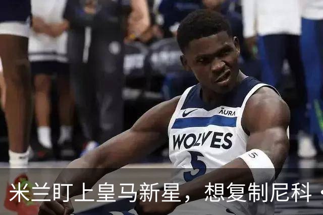 米兰盯上皇马新星，想复制尼科·帕斯式回购交易